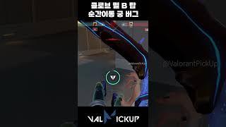 Pearl Clove Attack And Defense B Tower Teleport Ultimate Not Dead Yet Bug [Valorant]