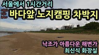 서울에서 1시간거리/바다앞 노지캠핑 차박지/서울인근 조용한 해변가/취사 야영가능 최신식 화장실/낙조가 아름다운 해변가