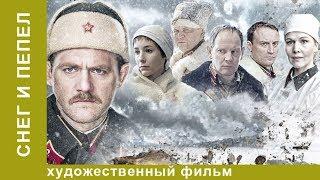 Снег и пепел. 4 Серия. Военный Детектив . Лучшие Детективы. Фильмы. Кино. StarMedia