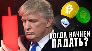 Когда продавать крипту? Неужели биткоин полетит вниз? Узнай, что будет с криптовалютой!