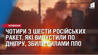 Чотири з шести ракет, які атакували Дніпро та область, збили силами ППО