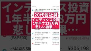 【資産運用】インデックス投資を1年半やってみた結果【328万円】 #つみたてNISA #投資信託 #米国株 #資産運用