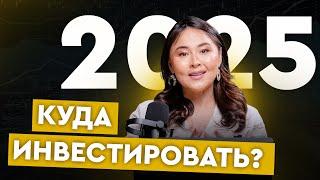 Куда инвестировать в 2025 году: секторы экономики с наибольшим потенциалом  | Асель Аульбекова