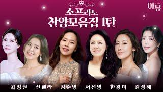 소프라노 찬양모음집 1탄 | 찬양 콘서트 | 극동방송