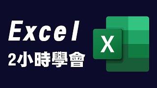 【Excel】2小時學會excel ｜ excel 教學 ｜ excel 入門 ｜ microsoft ex