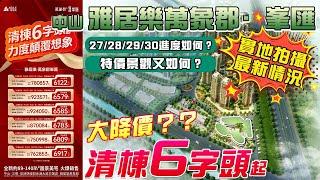 【中山9月樓市】雅居樂萬象郡·峯匯 | 大降價？？清棟6字頭起 | 現場實地拍攝最新情況，進度和特價景觀如何？ #中山房價 #中山 #中山買樓