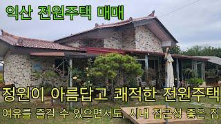 648. 익산시 함라면 정원이 예쁘고 시내 접근성 좋은 전원주택