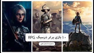 ده بازی برتر در سبک آر پی جی