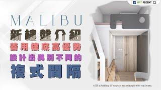 【新樓盤介紹・MALIBU】善用樓底高 設計出與別不同的複式間隔｜室內設計｜裝修工程｜訂造傢俬