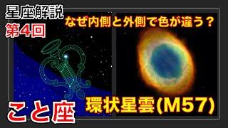 星座解説第4回 宇宙の花火！リング星雲は何故内側と外側で色が違う？【こと座】