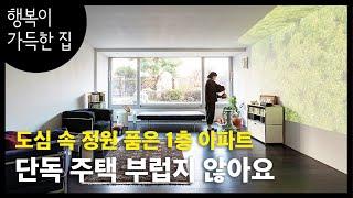 [집 구경] 인그램에서 이미 하태하태! 소나무 품은 1층 아파트의 인테리어 엿보기