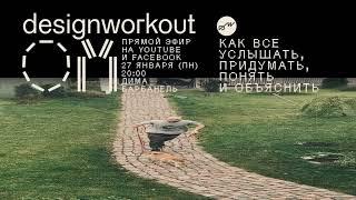 designworkout's broadcast