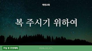 복 주시기 위하여 l 김지훈 전도사 l 주일저녁예배 l 2024.11.17.