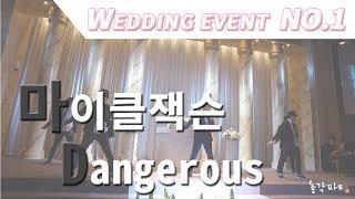 마이클잭슨 Dangerous  "REAL STUDIO" 신랑신부결혼식 축가댄스 이벤트 춤 축하공연