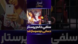 دانستنی جالب زندانی شدن پرستار به دلیل عجیب #دانستنی #فکت #دانستنیهای_جالب