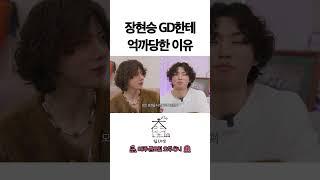 장현승 GD한테 억까당한 이유