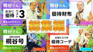 桐谷さんの優待生活に突撃！①～④総集編