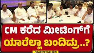 CM Siddaramaiah ಕರೆದ ಮೀಟಿಂಗ್​ಗೆ ಯಾರೆಲ್ಲಾ ಬಂದಿದ್ರು..? | Congress Meeting | Congress Leaders