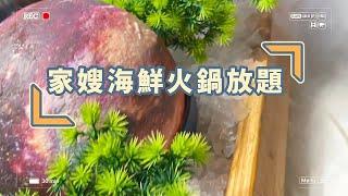 《家嫂》(Home Sister) 任食多元化海鮮火鍋放題