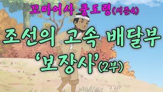 꼬마 어사 쿵도령 시즌4 _ 조선의 고속 배달부  '보장사' (2부)