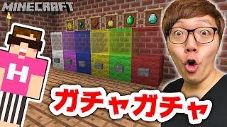 【マインクラフト】ガチャガチャ作ってみた！当たるかな!?【ヒカキンのマイクラ実況 Part253】【ヒカクラ】