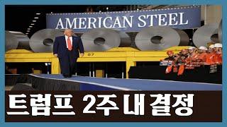 트럼프 장고 길어지는 이유