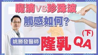 【群英｜#高雄隆乳】魔滴VS珍珠波？隆乳假體我該從何認識起？－隆乳Q&A | 整形外科 #姚勝發醫師