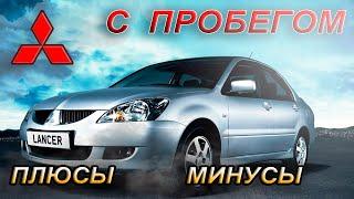 Mitsubishi Lancer IX Стоит ли покупать