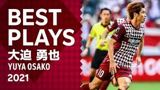 ［YUYA OSAKO］Best Plays of 2021【大迫勇也 2021プレー集】