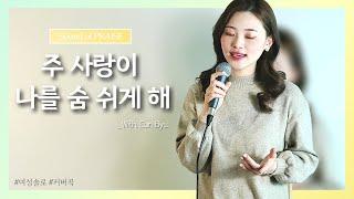 [CCM 커버] 주 사랑이 나를 숨쉬게 해 - Cover by Sound of PRAISE