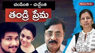 అది కొండంత తండ్రి ప్రేమేనా?! తప్పెవరిది? Journalist C Vanaja #maruthirao #amruthapranay #judgement