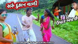 સરું દુકાન વાળી (ફૂલ કૉમેડી)Saru dukan vali Rt dangi comedy saru dangi jitu