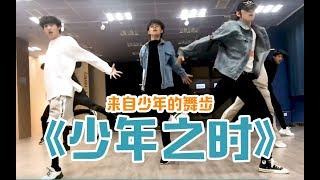 《少年之时》1080P练习室版：2019-04-15 编排时长：26小时 来自：王晨艺 贺俊雄 吴季峰 在铭 林染 魏伸州 杨泰瑞