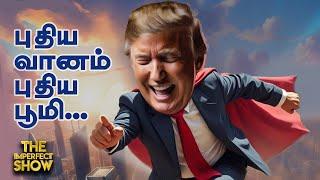 US Election Result: அதிபராகிறார் Trump... இனி போர்கள் முடிவுக்கு வருமா? Imperfect Show