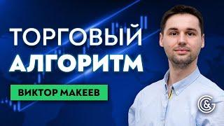 ⏳ Как за 45 минут составить правильный торговый алгоритм трейдера? Виктор Макеев.