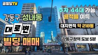 (매물번호 : 70316) 서울 강동구 성내동 대로변 오피스 빌딩 매매 강동구청역 역세권 임대 수익용 투자 건물 매물