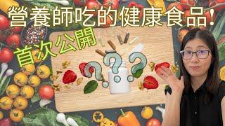 營養師吃什麼健康食品？ |  保健食品是每個人都需要吃嗎？ |  如何輕鬆攝取足夠營養？  | 營養師媽媽Priscilla (粵語中文字幕)