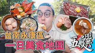 台南永康區一日美食地圖五選 !  24HR爽吃之旅，激推台南味肉粿、生食級溫體牛沙西米、浮誇系龍蝦丼、台南在地港點王、永康拉麵代表  【 肥波開吃啦 】