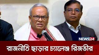রাজনীতি ছাড়ার চ্যালেঞ্জ রিজভীর | Ruhul Kabir Rizvi | News24