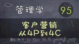 【管理学】   客户营销 | 从4P到4C     #管理学#系列课程