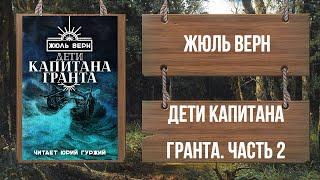 ЖЮЛЬ ВЕРН - ДЕТИ КАПИТАНА ГРАНТА - ЧАСТЬ 2