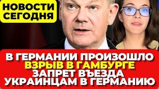 В Германии произошло. Взрыв в Гамбурге. Запрет на въезд украинцев в Германию   Новости сегодня