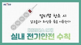 [미리어스 9기] 실내 전기안전 수칙