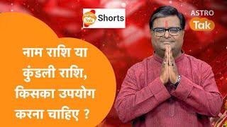 नाम राशि या कुंडली राशि, किसका उपयोग करना चाहिए?| Shailendra Pandey| Astro Tak #shorts #reels