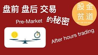 有关盘前交易，盘后交易(Pre-market, after hours trading,盘外交易，exteded trading)的所有信息都在这里了