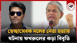 গোপালগঞ্জে স্বেচ্ছাসেবক দলের কেন্দ্রীয় নেতা খু'ন, ফখরুলের কড়া বিবৃতি | Mirza Fakhrul | BNP | Kalbela