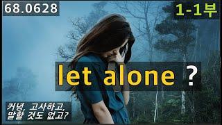 let alone 1-1부, 커녕, 고사하고, 말할 것도 없고 활용하기, 68.0628, 운배영