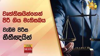 වෘත්තිකයින්ගෙන් පිරී ගිය මැතිසබය - වැඩිම පිරිස නීතීඥයින් - Hiru News