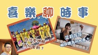 喜樂聊時事：白沙屯媽神轎是如何動作的？為何艾莉莎莎瑜伽課這麼爆火？