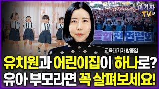 [교육 핫이슈] 유치원, 어린이집 통합되나? 내년 변화 한번에 정리!(교육대기자)[뉴스따라잡기]